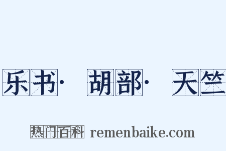 乐书·胡部·天竺是什么意思的图片